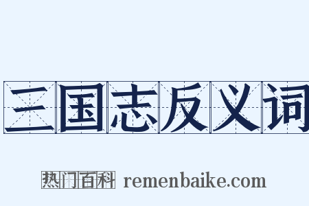 三国志反义词是什么意思的图片